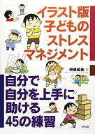 【中古】イラスト版 子どものストレスマネジメント: 自分で自分を上手に助ける45の練習／伊藤絵美