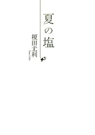 【中古】夏の塩 (SHY NOVELS 233)／榎田 尤利