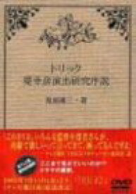 【中古】トリック 堤幸彦演出研究序説 [DVD]／矢島健一、松岡史明、仲間由紀恵、阿部寛、堤幸彦