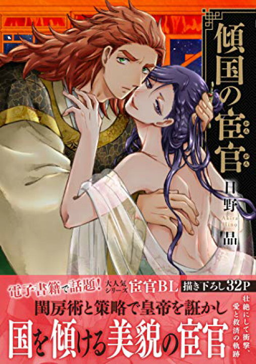 楽天市場 中古 傾国の宦官 ビーボーイコミックスデラックス 日野 晶 買取王子 楽天市場 中古 傾国の宦官 ビーボーイコミックスデラックス 日野 晶 買取王子