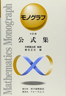 【中古】公式集 (モノグラフ 24)
