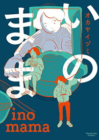 【中古】いのまま (芳文社コミックス)／オカヤイヅミ