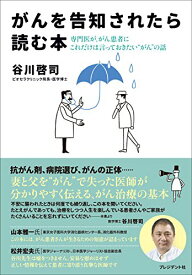 【中古】がんを告知されたら読む本—専門医が、がん患者にこれだけは言っておきたい“がん"の話／谷川啓司