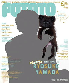 【中古】POTATO(ポテト) 2018年 02 月号 [雑誌]