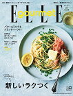 【中古】ELLE gourmet (エル・グルメ) 2020年 07月号／ハースト婦人画報社