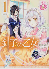 【中古】針子の乙女 (1) (角川コミックス・エース)／雪村 ゆに