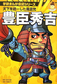 楽天市場 マンガ 豊臣秀吉の通販