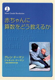 【中古】赤ちゃんに算数をどう教えるか (gentle revolution)／グレン ドーマン、ジャネット ドーマン