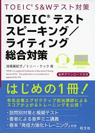 【中古】TOEICテストスピーキング/ライティング総合対策／浅場 眞紀子、トニー・クック