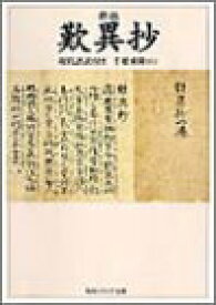 【中古】新版 歎異抄 現代語訳付き (角川ソフィア文庫)／千葉 乗隆