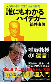 【中古】誰にもわかるハイデガー: 文学部唯野教授・最終講義／筒井康隆