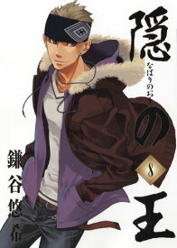 【中古】隠の王 8 (Gファンタジーコミックス)／鎌谷 悠希