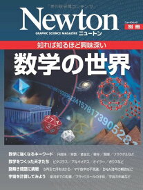 【中古】数学の世界―知れば知るほど興味深い (ニュートンムック Newton別冊)