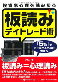 【中古】投資家心理を読み切る板読みデイトレード術 (Modern Alchemists Series No. 89)／けむ。