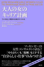 【中古】大人の女のキャリア計画 「5つの柱」で理想の仕事を手に入れる／ジョアンナ・バーシュ、Joanna Barsh、スージー・クランストン、Susie Cranston、関 美和