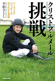 【中古】クリストフ・ルメール 挑戦 リーディングジョッキーの知られざる素顔／平松 さとし