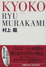 【中古】KYOKO (集英社文庫)／村上 龍