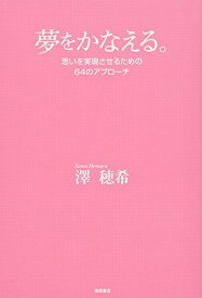 【中古】夢をかなえる。　思いを実現させるための64のアプローチ／澤 穂希