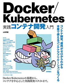 【中古】Docker/Kubernetes 実践コンテナ開発入門／山田 明憲