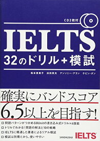 【中古】CD2枚付 IELTS 32のドリル+模試／松本恵美子、浜田英夫、アンソニー・アラン、ケビン・ダン