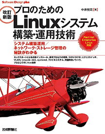 【中古】[改訂新版]プロのためのLinuxシステム構築・運用技術 (Software Design plus)／中井 悦司