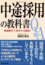 【中古】担当者の「?」をサクッと解決!中途採用の教科書Q&A／稲田 行徳