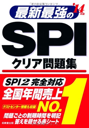 中古 最新最強のSPIクリア問題集〈'14年版〉 人気海外一番 成美堂出版編集部 日本