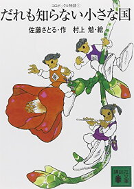 【中古】コロボックル物語1 だれも知らない小さな国 (講談社文庫 さ 1-21 コロボックル物語 1)／佐藤 さとる、村上 勉