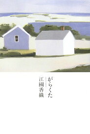 【中古】がらくた／江國 香織