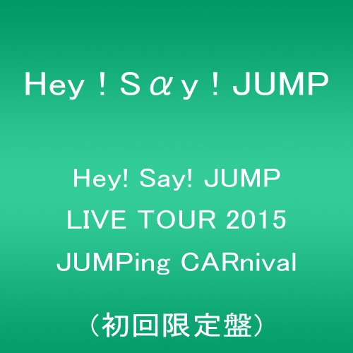 Hey! Say! JUMP LIVE TOUR 2015 JUMPing CARnival(初回限定盤) [DVD]／Hey! Say! JUMP