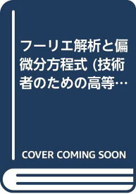 楽天市場 技術者のための高等数学の通販