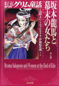 楽天市場 坂本龍馬 漫画の通販