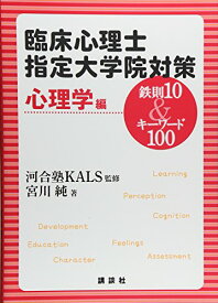 【中古】臨床心理士指定大学院対策 鉄則10&キーワード100 心理学編 (KS専門書)／宮川 純