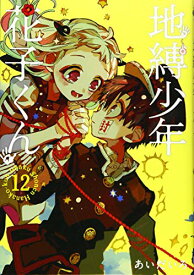 【中古】地縛少年 花子くん(12) (Gファンタジーコミックス)／あいだいろ