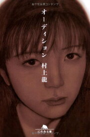 【中古】オーディション (幻冬舎文庫 む 1-4)／村上 龍