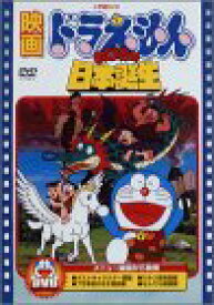 【中古】映画ドラえもん のび太の日本誕生 [DVD]