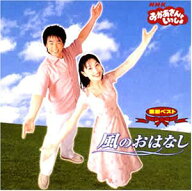 【中古】(CD)NHKおかあさんといっしょ 最新ベスト 風のおはなし／TVサントラ、はいだしょうこ、今井ゆう…