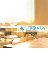 楽天市場 先生は俺の通販