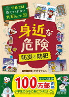 【中古】学校では教えてくれない大切なこと 10 身近な危険 防災と防犯