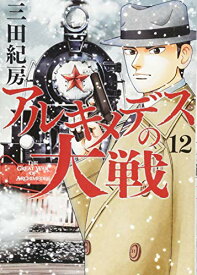 【中古】アルキメデスの大戦(12) (ヤンマガKCスペシャル)／三田 紀房