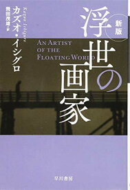 【中古】浮世の画家〔新版〕 ((ハヤカワepi文庫))／カズオ イシグロ