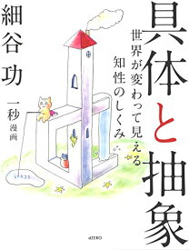 【中古】具体と抽象 —世界が変わって見える知性のしくみ／細谷 功