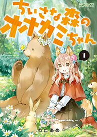 【中古】ちいさな森のオオカミちゃん 1 (MFコミックス アライブシリーズ)／わたあめ