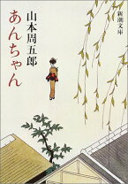 楽天市場】山本周五郎かあちゃんの通販 