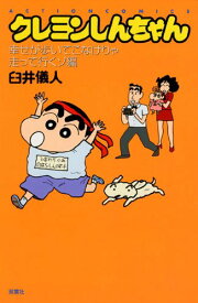 【中古】新書）クレヨンしんちゃん 幸せが歩いてこなけりゃ走って行くゾ編 (アクションコミックス)／臼井 儀人