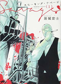 【中古】スモーキング・サベージ(1): YKコミックス (ヤングキングコミックス)／岩城 宏士