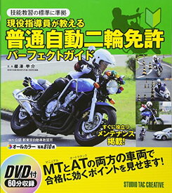 【中古】現役指導員が教える普通自動二輪免許パ-フェクトガイド: 技能教習の標準に準拠／櫻澤甲介