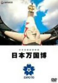 【中古】公式長編記録映画 日本万国博 [DVD]