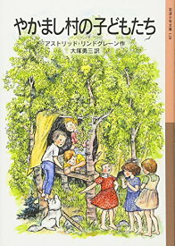 【中古】やかまし村の子どもたち (岩波少年文庫(128))／アストリッド・リンドグレーン