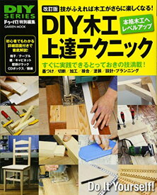 【中古】DIYシリーズ 改訂版 DIY木工上達テクニック (Gakken Mook DIY SERIES)